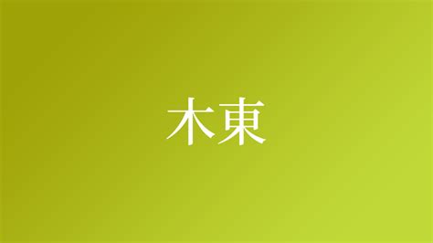 木東 漢字 所有顏色